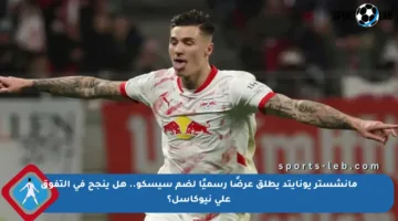 مانشستر يونايتد يطلق عرضًا رسميًا لضم سيسكو.. هل ينجح في التفوق على نيوكاسل؟